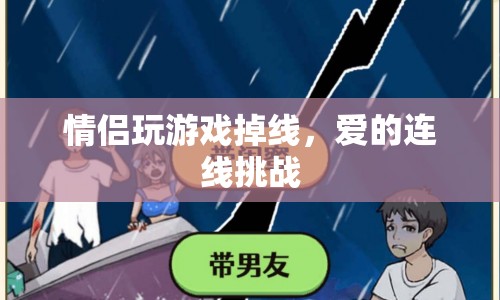 愛的連線挑戰(zhàn)，情侶玩游戲掉線引發(fā)趣味挑戰(zhàn)