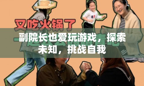 副院長(zhǎng)也愛玩游戲，探索未知，挑戰(zhàn)自我