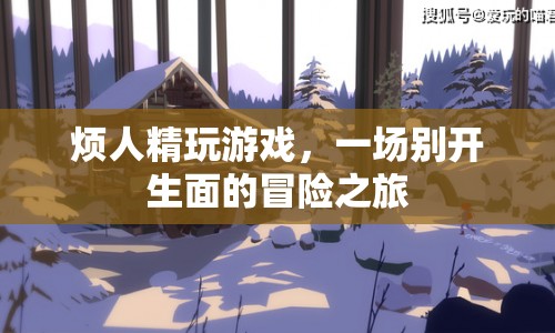 煩人精開(kāi)啟另類冒險(xiǎn)，一場(chǎng)別開(kāi)生面的游戲之旅