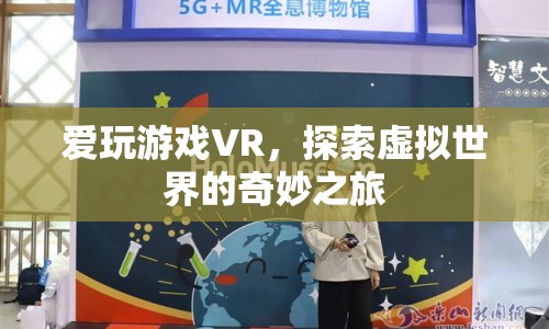 VR游戲，探索虛擬世界的奇妙之旅