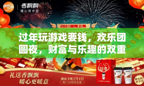 歡樂團圓夜，財富與樂趣的雙重盛宴