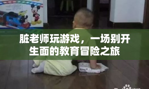 臟老師的另類(lèi)教育，一場(chǎng)游戲化的冒險(xiǎn)之旅