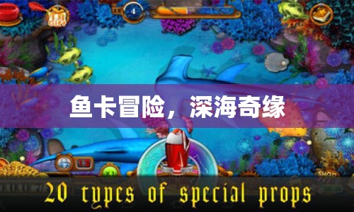 魚卡冒險(xiǎn)，深海奇緣的奇幻之旅