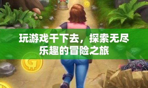 探索無盡樂趣的冒險之旅，玩游戲干到底