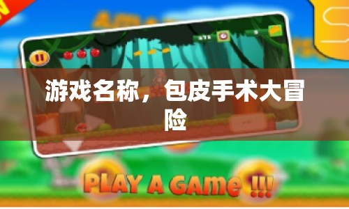 包皮手術(shù)大冒險，一場意想不到的冒險之旅