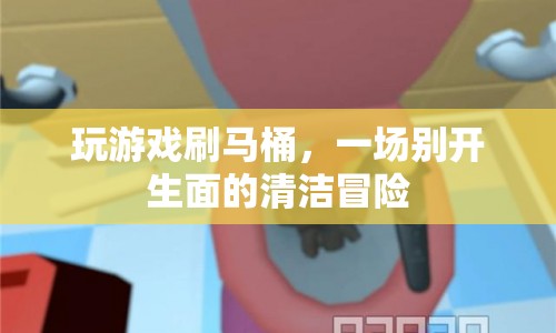 馬桶清潔新體驗(yàn)，游戲與清潔的奇妙結(jié)合