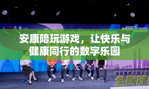 安康陪玩游戲，數(shù)字樂園中的快樂與健康
