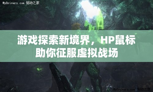 HP鼠標，游戲探索新境界，征服虛擬戰(zhàn)場