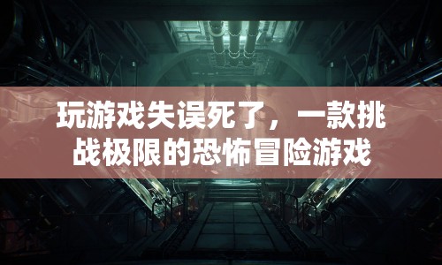 挑戰(zhàn)極限！恐怖冒險游戲，失誤即死亡！