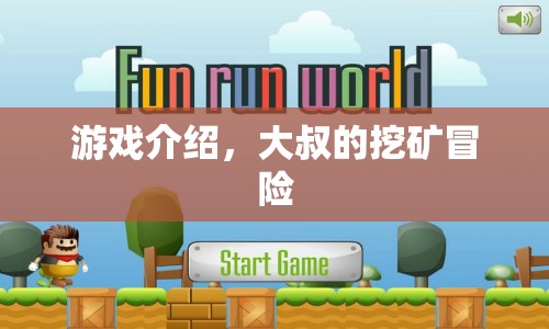 大叔的挖礦冒險，探索未知世界的冒險之旅