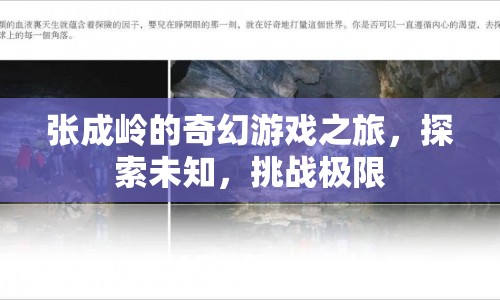 張成嶺的奇幻冒險(xiǎn)，探索未知，挑戰(zhàn)極限