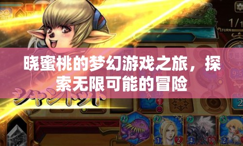 曉蜜桃的夢幻冒險(xiǎn)之旅，探索無限可能的奇幻世界