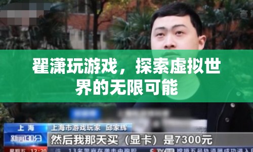 翟瀟，探索虛擬世界的無限可能