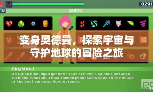 奧德曼的宇宙冒險，探索與守護地球的傳奇之旅