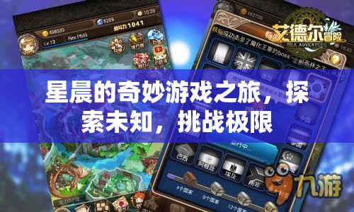星晨的奇妙探險，挑戰(zhàn)極限，探索未知