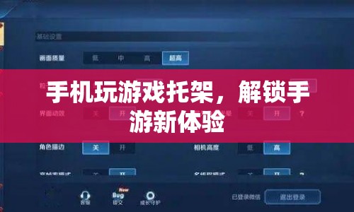 手機(jī)玩游戲托架，解鎖手游新體驗(yàn)
