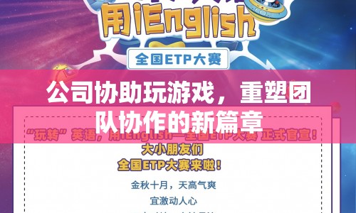重塑團(tuán)隊(duì)協(xié)作，公司助力游戲新篇章