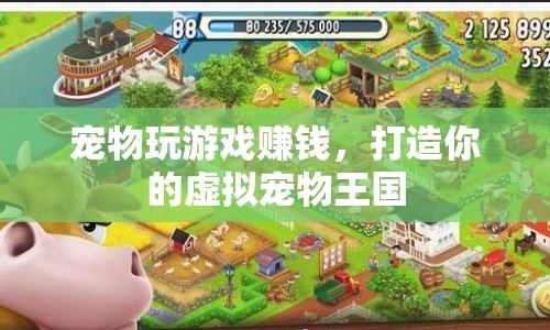 打造虛擬寵物王國，寵物游戲賺錢新潮流
