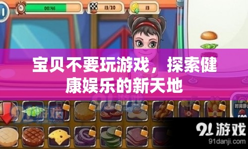 探索健康娛樂(lè)新天地，遠(yuǎn)離游戲危害