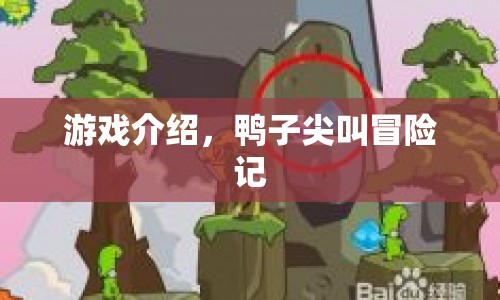 鴨子尖叫冒險記，一場充滿驚喜的冒險之旅