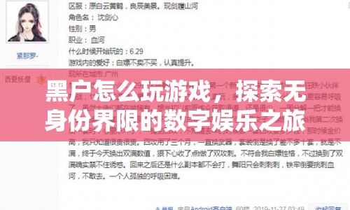無身份界限的數(shù)字娛樂，黑戶如何玩轉(zhuǎn)游戲？