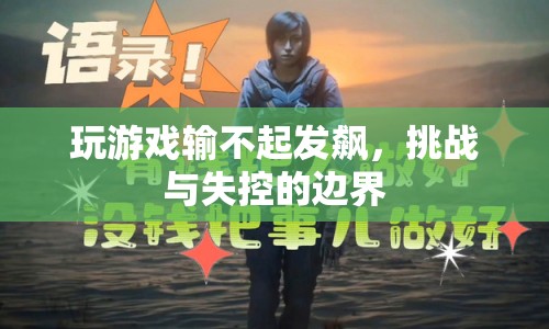 玩游戲輸不起發(fā)飆，挑戰(zhàn)與失控的邊界