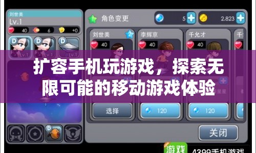 擴(kuò)容手機(jī)，探索無限可能的移動(dòng)游戲體驗(yàn)