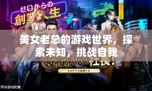 美女老總的游戲世界，探索未知，挑戰(zhàn)自我