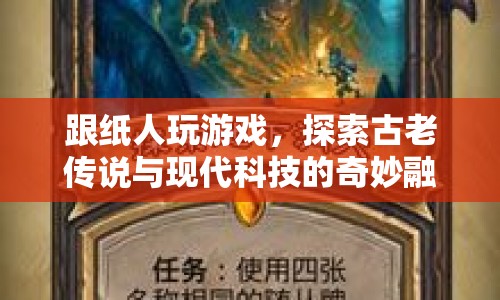 紙人游戲，古老傳說與現(xiàn)代科技的奇妙融合探索