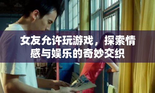 女友支持下的游戲時光，情感與娛樂的奇妙交織