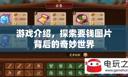 探索要錢圖片背后的奇妙世界，解鎖游戲新體驗