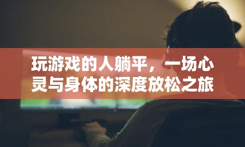 躺平玩家，一場(chǎng)心靈與身體的深度放松之旅