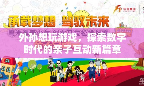 外孫想玩游戲，探索數(shù)字時代的親子互動新篇章