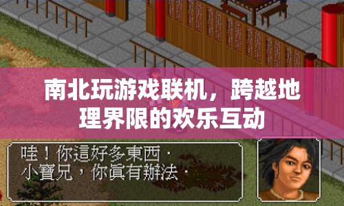 南北玩家歡樂聯(lián)機(jī)，跨越地理界限的歡樂互動