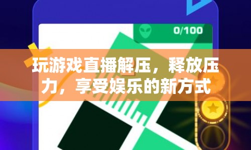 游戲直播，解壓新方式，釋放壓力，享受娛樂