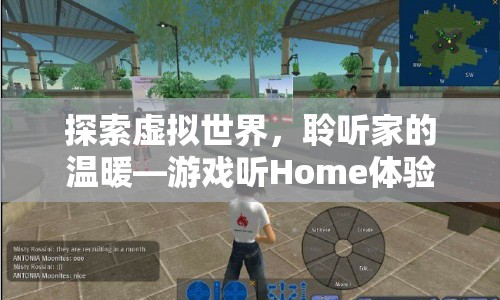 游戲聽Home，探索虛擬世界，感受家的溫暖