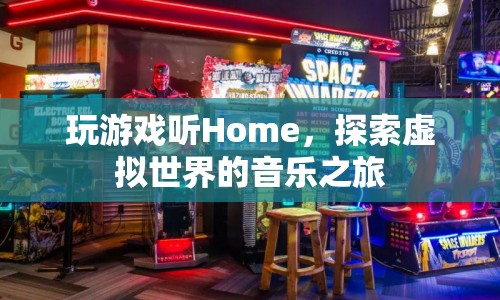 探索虛擬世界的音樂之旅，Home游戲音樂體驗(yàn)