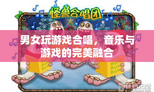 男女合唱游戲歌曲，音樂與游戲的完美碰撞