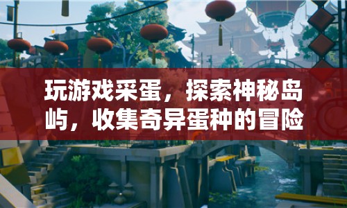 探索神秘島嶼，冒險采蛋，收集奇異蛋種