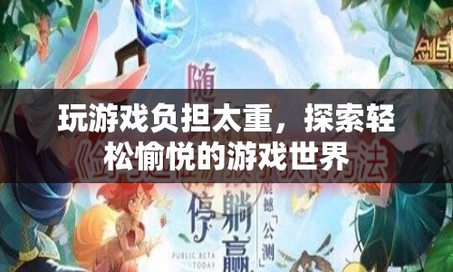 探索輕松愉悅的游戲世界，遠離游戲負擔