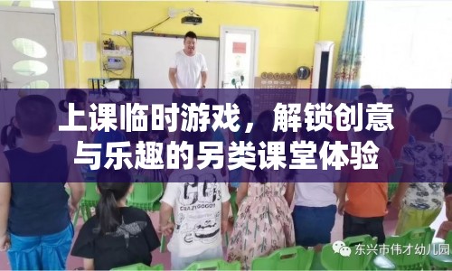 解鎖創(chuàng)意與樂趣，另類課堂體驗(yàn)中的上課臨時(shí)游戲