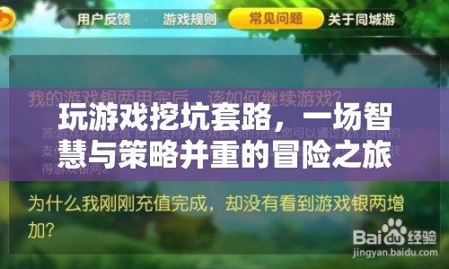 智慧與策略齊飛，探索游戲挖坑套路的冒險(xiǎn)之旅