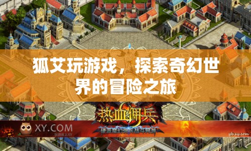 狐艾的奇幻冒險(xiǎn)，探索游戲世界的奇妙之旅