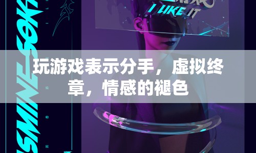 虛擬游戲里的分手，情感褪色，終章落幕