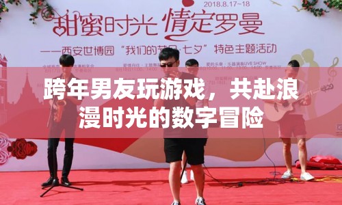 跨年浪漫冒險，與男友共赴數字世界的浪漫時光