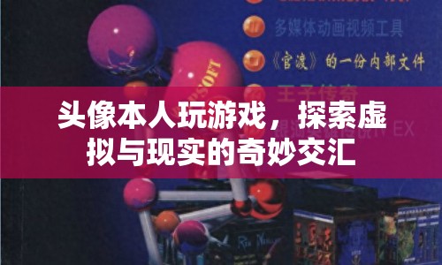 探索虛擬與現實的奇妙交匯，游戲如何重塑我們的世界