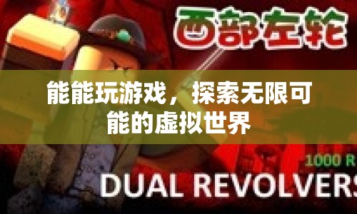 探索無限可能的虛擬世界，游戲與無限可能