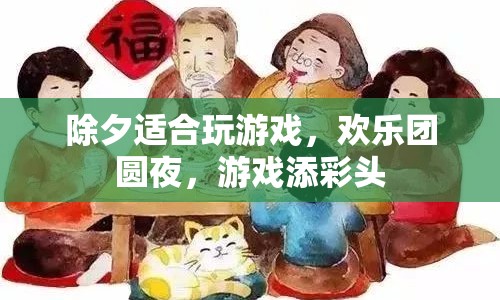 除夕歡樂夜，游戲添彩頭，團圓共此時