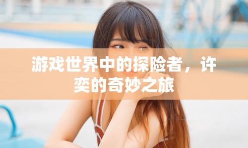 許奕的奇妙游戲探險之旅
