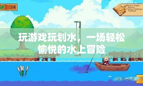 一場輕松愉悅的水上冒險(xiǎn)，劃水游戲等你來玩！